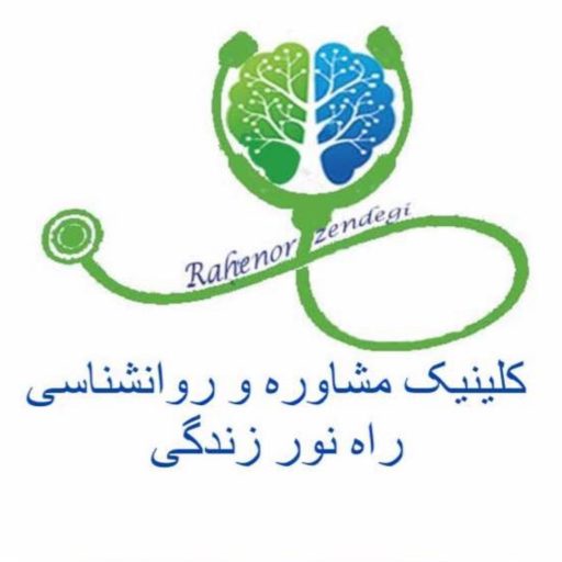 کلینیک تخصصی روانشناسی و مشاوره راه نور زندگی اصفهان